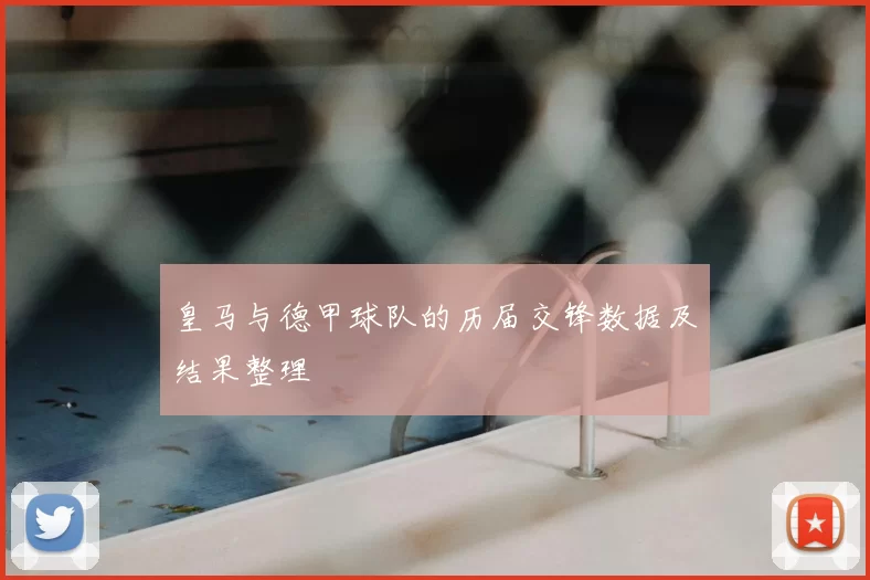 皇马与德甲球队的历届交锋数据及结果整理
