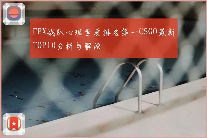 FPX战队心理素质排名第一CSGO最新TOP10分析与解读