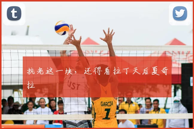 抗老这一块，还得看拉丁天后夏奇拉