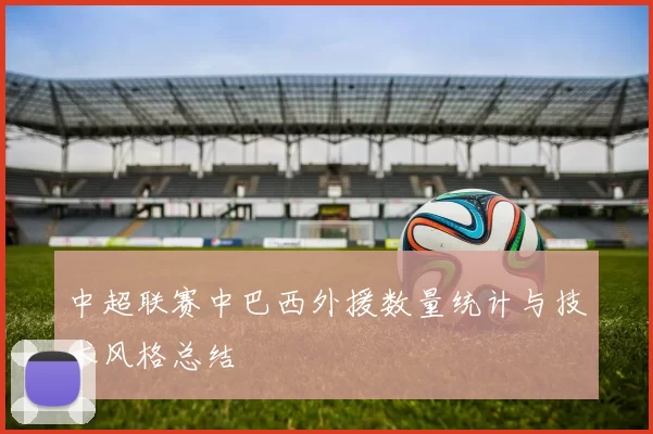 中超联赛中巴西外援数量统计与技术风格总结