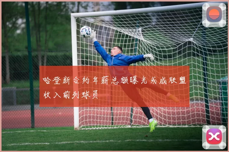 哈登新合约年薪总额曝光或成联盟收入前列球员