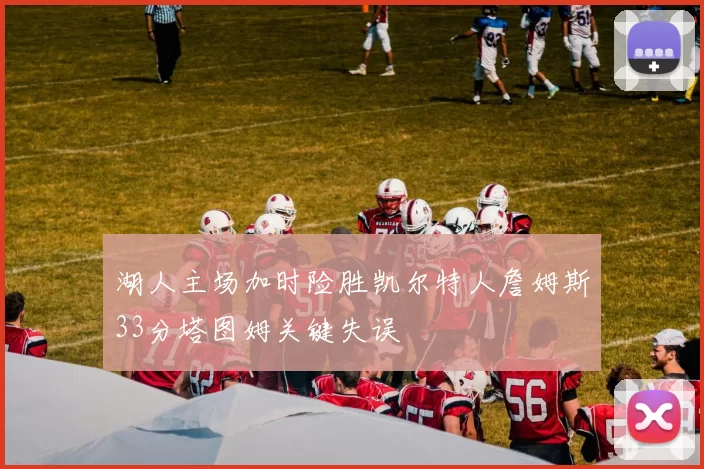 湖人主场加时险胜凯尔特人詹姆斯33分塔图姆关键失误