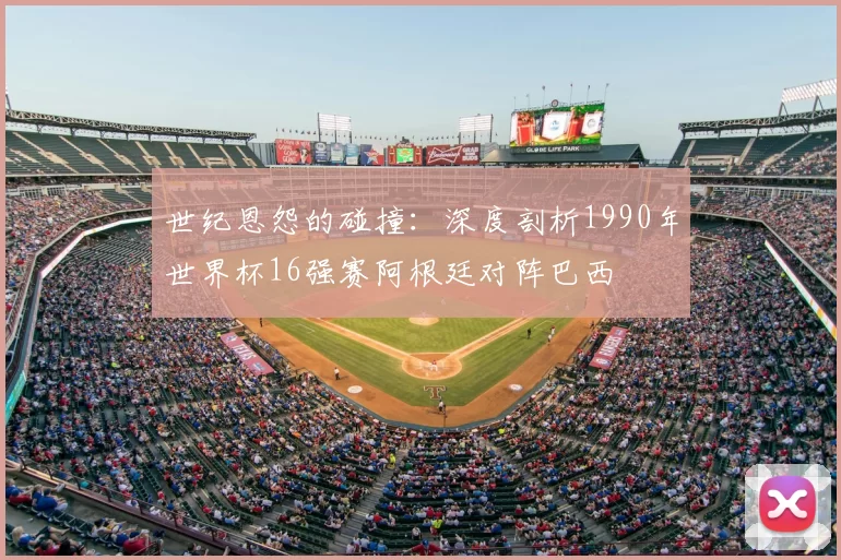 世纪恩怨的碰撞:深度剖析1990年世界杯16强赛阿根廷对阵巴西