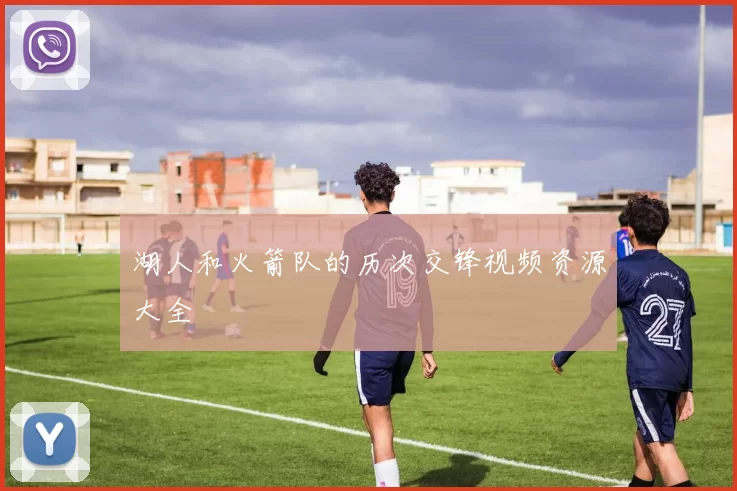 湖人和火箭队的历次交锋视频资源大全