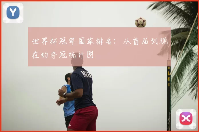 世界杯冠军国家排名：从首届到现在的夺冠统计图