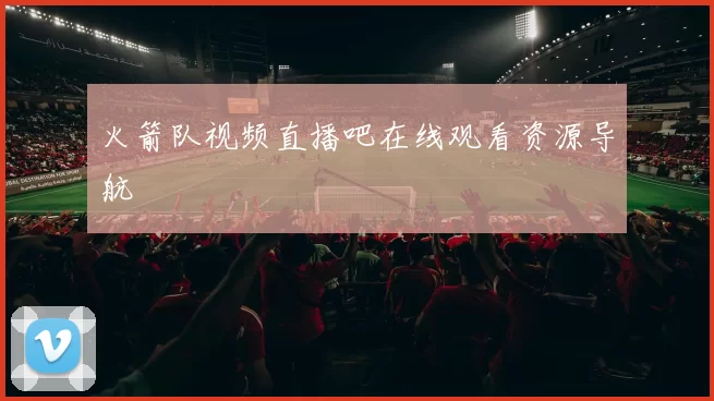 火箭队视频直播吧在线观看资源导航