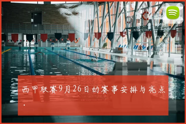 西甲联赛9月26日的赛事安排与亮点 .