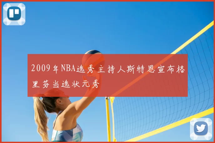 2009年NBA选秀主持人斯特恩宣布格里芬当选状元秀