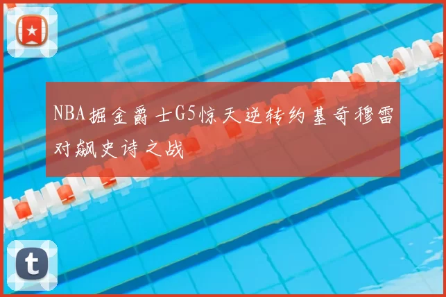 NBA掘金爵士G5惊天逆转约基奇穆雷对飙史诗之战