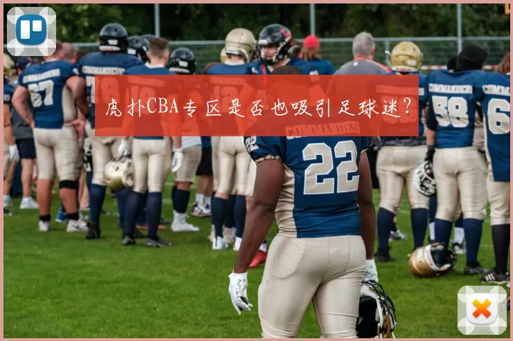 虎扑CBA专区是否也吸引足球迷？