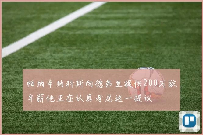帕纳辛纳科斯向德弗里提供200万欧年薪他正在认真考虑这一提议
