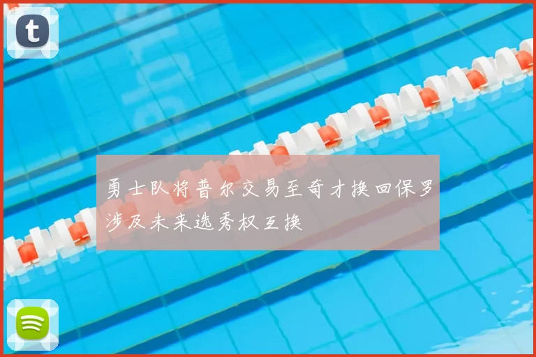 勇士队将普尔交易至奇才换回保罗涉及未来选秀权互换
