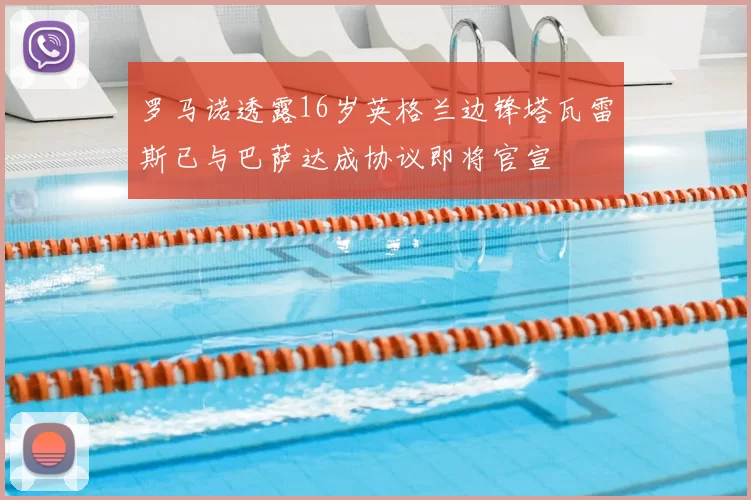 罗马诺透露16岁英格兰边锋塔瓦雷斯已与巴萨达成协议即将官宣