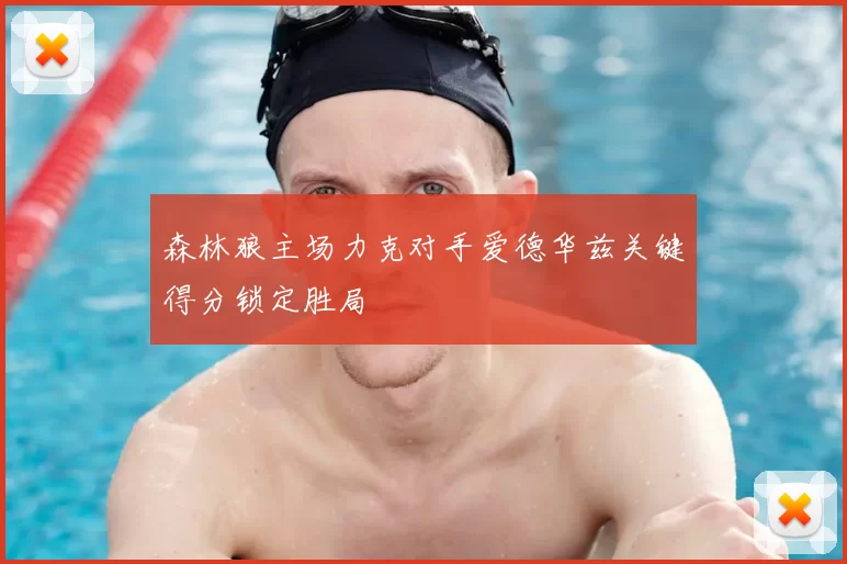 森林狼主场力克对手爱德华兹关键得分锁定胜局