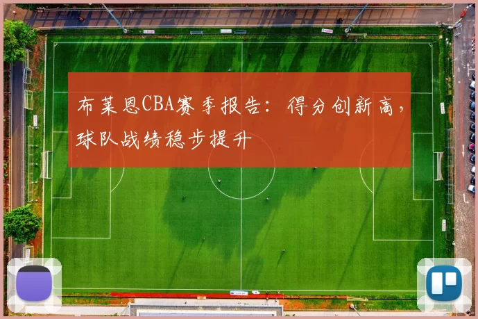 布莱恩CBA赛季报告:得分创新高,球队战绩稳步提升