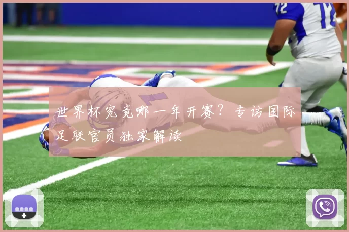世界杯究竟哪一年开赛?专访国际足联官员独家解读
