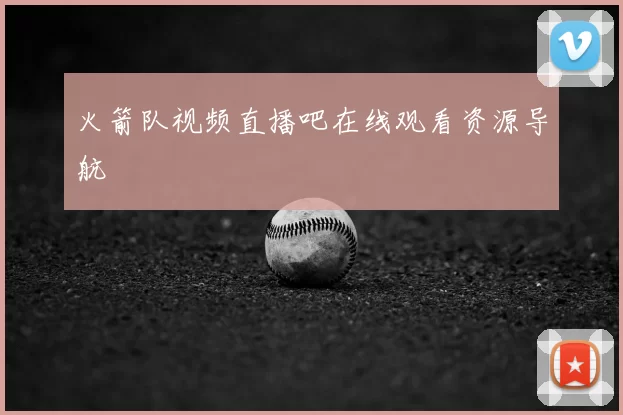 火箭队视频直播吧在线观看资源导航