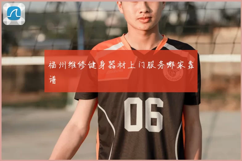 福州维修健身器材上门服务哪家靠谱