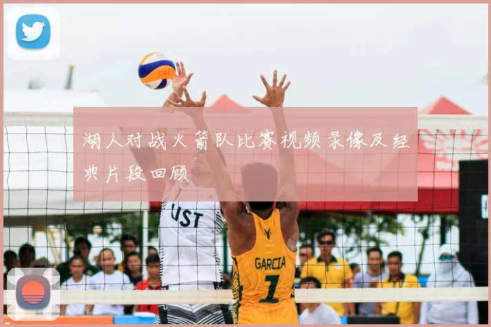 湖人对战火箭队比赛视频录像及经典片段回顾