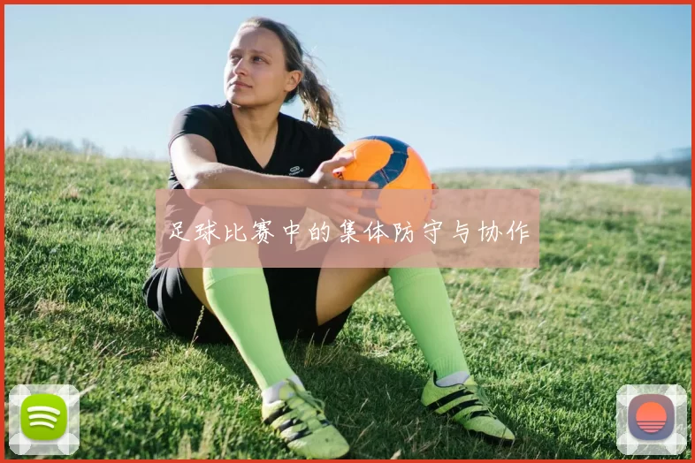 足球比赛中的集体防守与协作