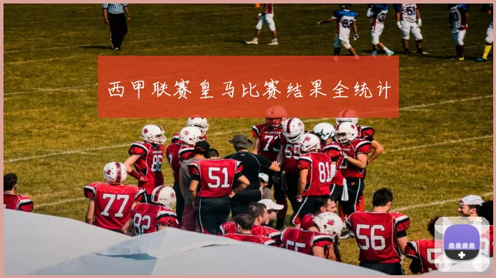 西甲联赛皇马比赛结果全统计
