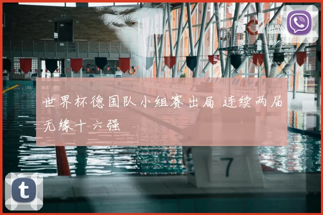 世界杯德国队小组赛出局 连续两届无缘十六强