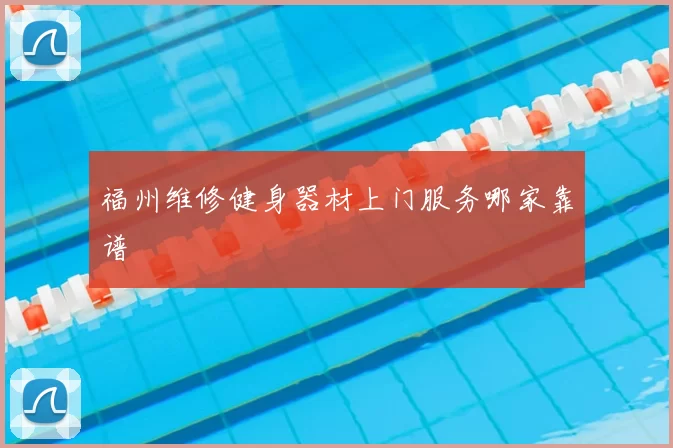 福州维修健身器材上门服务哪家靠谱
