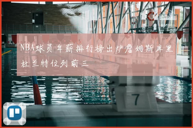 NBA球员年薪排行榜出炉詹姆斯库里杜兰特位列前三