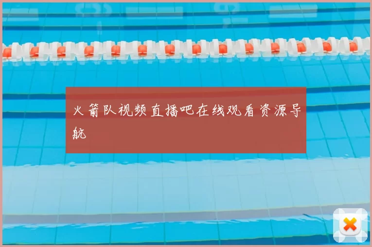 火箭队视频直播吧在线观看资源导航