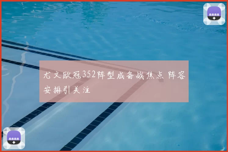 尤文欧冠352阵型成备战焦点 阵容安排引关注