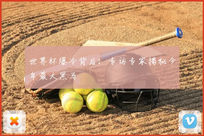 世界杯爆冷背后:专访专家揭秘今年最大黑马