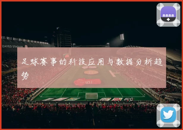 足球赛事的科技应用与数据分析趋势