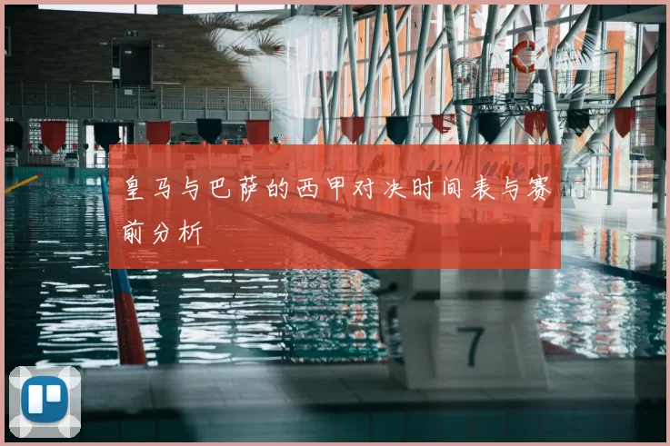 皇马与巴萨的西甲对决时间表与赛前分析