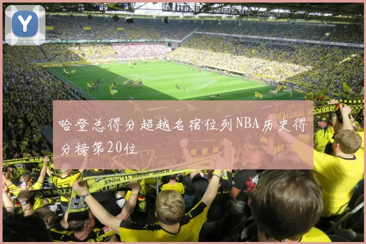 哈登总得分超越名宿位列NBA历史得分榜第20位