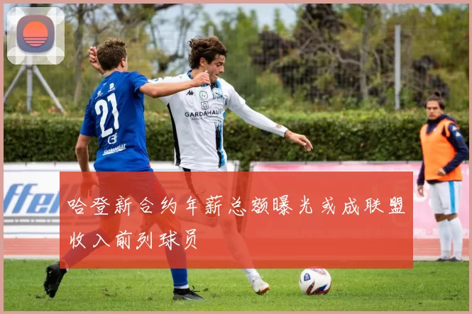 哈登新合约年薪总额曝光或成联盟收入前列球员