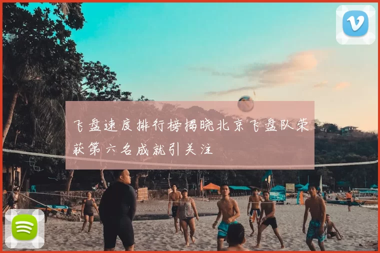 飞盘速度排行榜揭晓北京飞盘队荣获第六名成就引关注