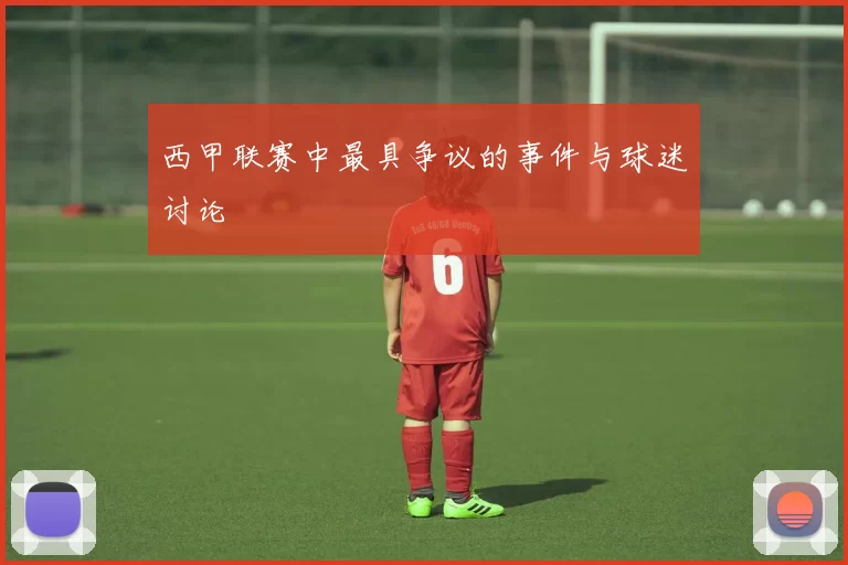 西甲联赛中最具争议的事件与球迷讨论