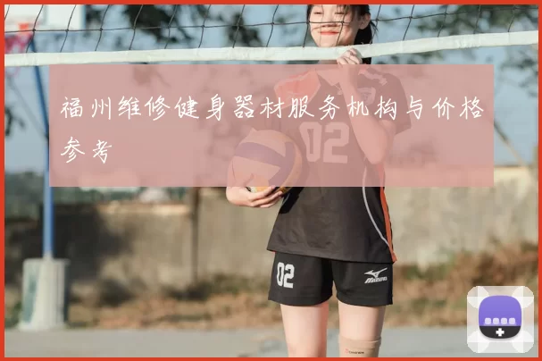 福州维修健身器材服务机构与价格参考