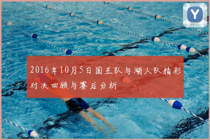 2016年10月5日国王队与湖人队精彩对决回顾与赛后分析