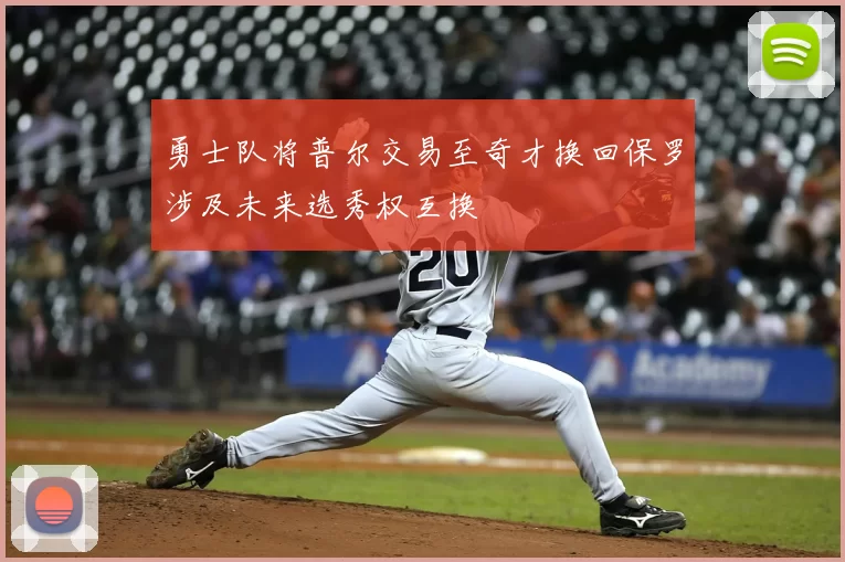 勇士队将普尔交易至奇才换回保罗涉及未来选秀权互换