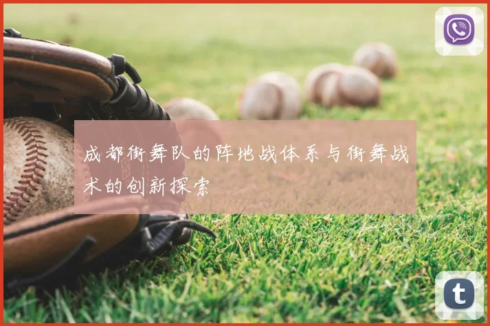 成都街舞队的阵地战体系与街舞战术的创新探索