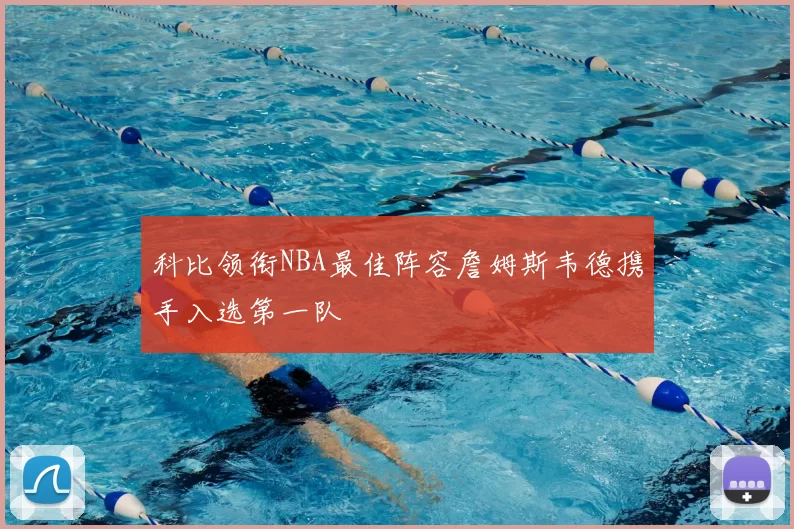 科比领衔NBA最佳阵容詹姆斯韦德携手入选第一队