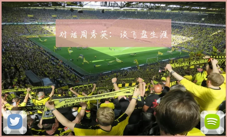对话周秀英：谈飞盘生涯