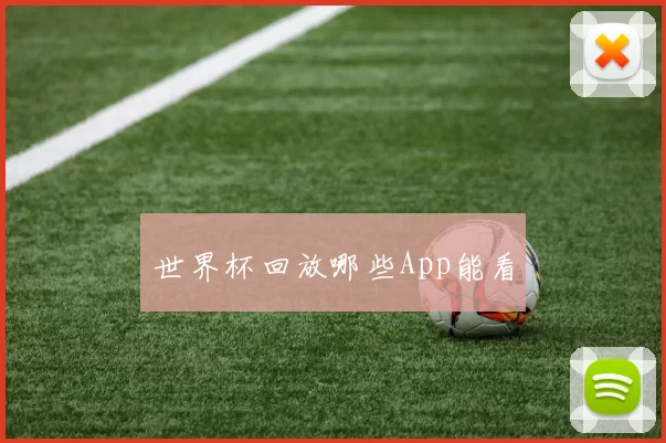 世界杯回放哪些App能看