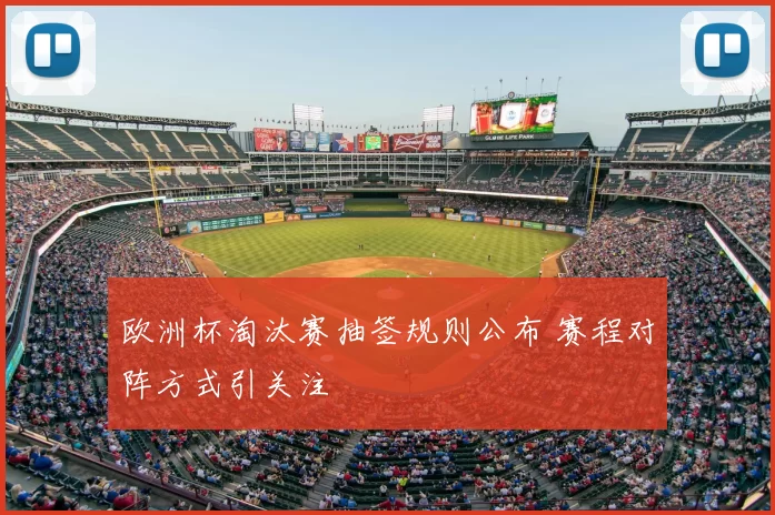 欧洲杯淘汰赛抽签规则公布 赛程对阵方式引关注
