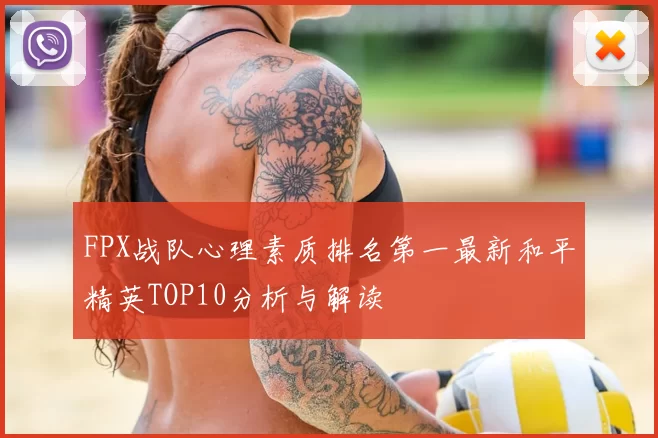 FPX战队心理素质排名第一最新和平精英TOP10分析与解读