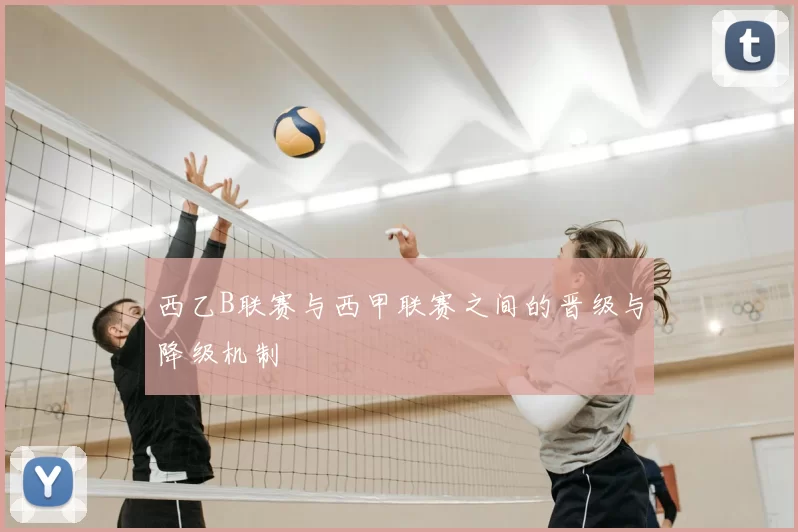 西乙B联赛与西甲联赛之间的晋级与降级机制