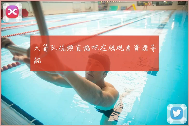 火箭队视频直播吧在线观看资源导航