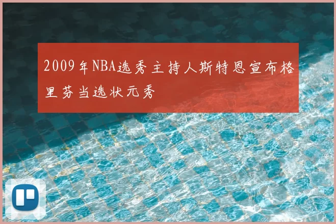 2009年NBA选秀主持人斯特恩宣布格里芬当选状元秀