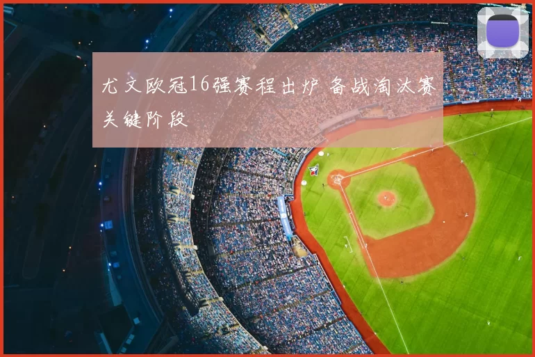 尤文欧冠16强赛程出炉 备战淘汰赛关键阶段